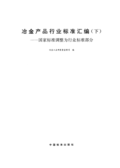 YB/T 5250-1993電真空器件用無(wú)磁不銹鋼0Cr16Ni14Non-magnetic stainless steel 0Cr16Ni14 for electronic vacuum device