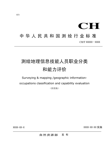 CH/T 1048-2019測繪地理信息技能人員職業(yè)分類和能力評價