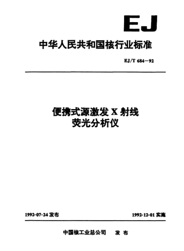 EJ/T 684-1992便攜式源激發(fā)X射線熒光分析儀