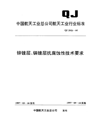 QJ 2921-1997鋅鍍層、鎘鍍層抗腐蝕性技術(shù)要求