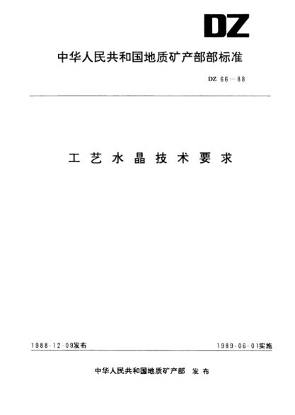 DZ 66-1988工藝水晶技術(shù)要求