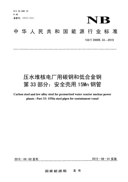 NB/T 20005.33-2015壓水堆核電廠用碳鋼和低合金鋼第 33部分:安全殼用15Mn鋼管