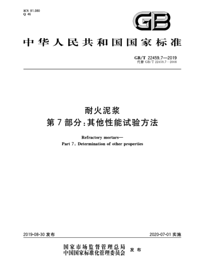 GB/T 22459.7-2019耐火泥漿  第7部分:其他性能試驗方法