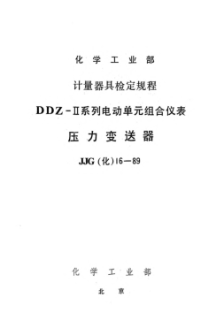 JJG(化工) 16-1989壓力變送器檢定規(guī)程