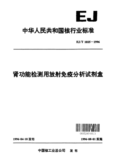 EJ/T 1025-1996腎功能檢測(cè)用放射免疫分析試劑盒