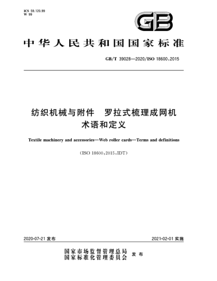 GB/T 39028-2020紡織機(jī)械與附件  羅拉式梳理成網(wǎng)機(jī)  術(shù)語(yǔ)和定義
