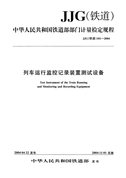 JJG(鐵道) 181-2004列車運行監(jiān)控記錄裝置測試設(shè)備
