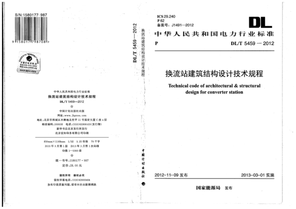 DL/T 5459-2012換流站建筑結構設計技術規(guī)程