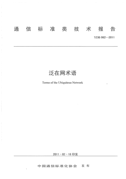 YDB 062-2011泛在網(wǎng)術語