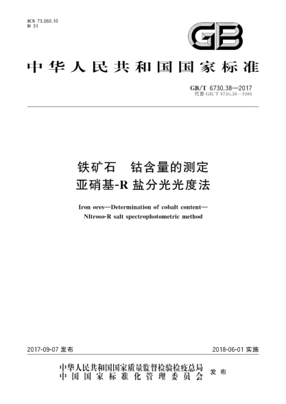 GB/T 6730.38-2017鐵礦石  鈷含量的測定  亞硝基-R鹽分光光度法Iron ores—Determination of cobalt content—Nltroso-R salt spectrophotometric method