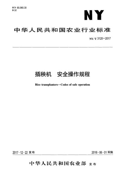 NY/T 3120-2017插秧機(jī)  安全操作規(guī)程