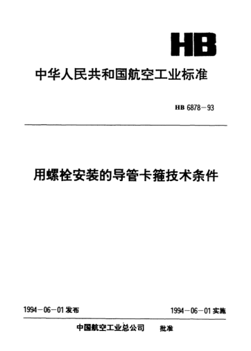 HB 6878-1993用螺栓安裝的導(dǎo)管卡箍技術(shù)條件