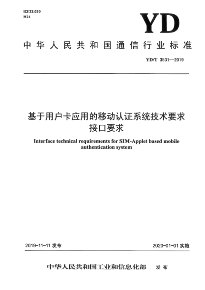 YD/T 3531-2019基于用戶卡應用的移動認證系統(tǒng)技術(shù)要求接口要求