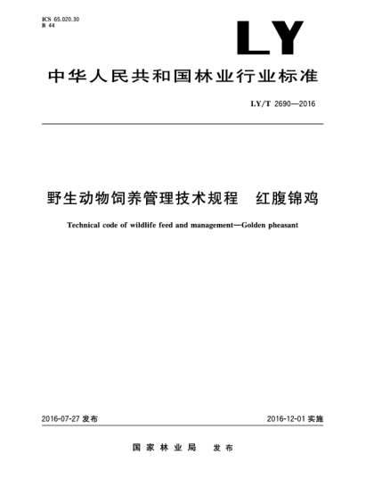 LY/T 2690-2016野生動(dòng)物飼養(yǎng)管理技術(shù)規(guī)程  紅腹錦雞