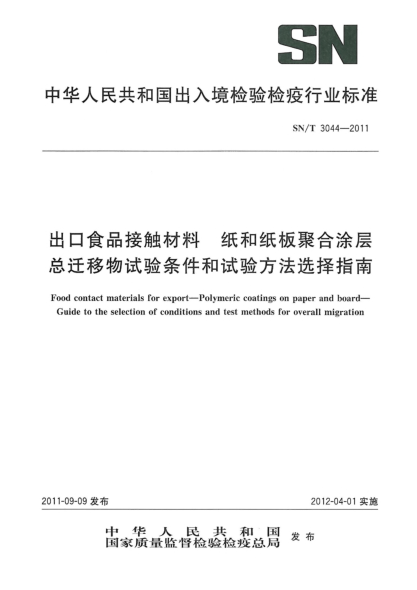 SN/T 3044-2011出口食品接觸材料.紙和紙板聚合涂層.總遷移物試驗條件和試驗方法選擇指南