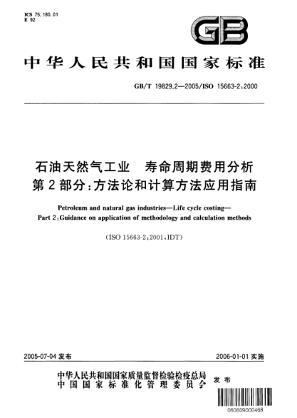 GB/T 19829.2-2005石油天然氣工業(yè)  壽命周期費(fèi)用分析 第2部分;方法論和計(jì)算方法應(yīng)用指南Petroleum and natural gas induxtries—Life cycle costing—Part 2:Guidance on application of methodology and calculation methods