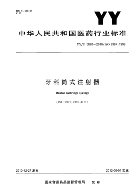 YY/T 0820-2010牙科筒式注射器