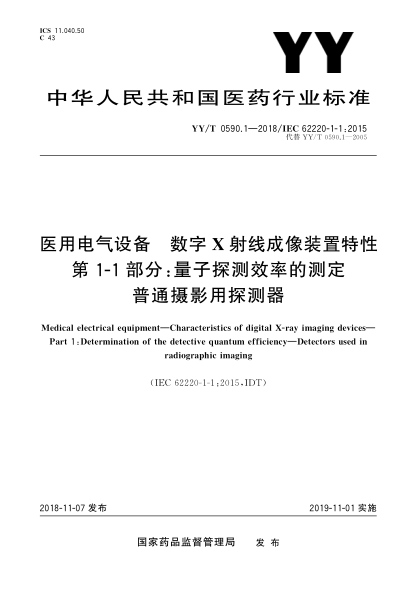 YY/T 0590.1-2018醫(yī)用電氣設(shè)備  數(shù)字X射線成像裝置特性  第1-1部分:量子探測效率的測定  普通攝影用探測器