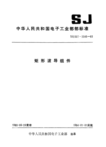 SJ 2341-1983矩形60°H面圓弧彎波導(dǎo)組件Rectangular waveguide assemblies with 60-degree H-plane bend