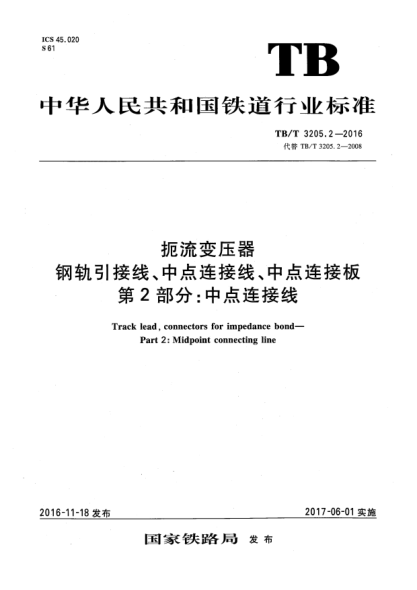 TB/T 3205.2-2016扼流變壓器鋼軌引接線、中點連接線、中點連接板  第2部分:中點連接線