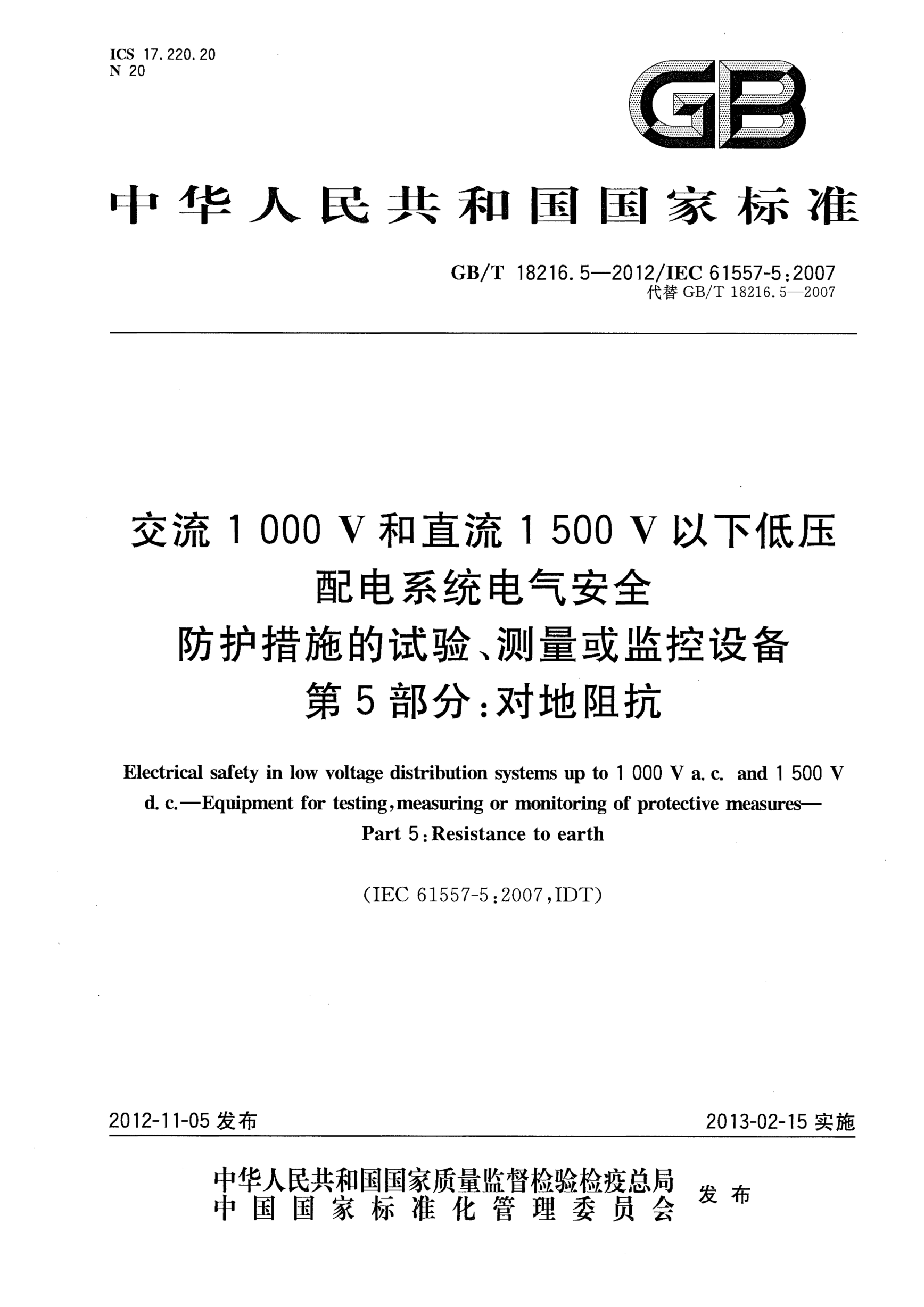 GB/T 18216.5-2012交流1000V和直流1500V以下低壓配電系統(tǒng)電氣安全.防護(hù)措施的試驗(yàn)、測(cè)量或監(jiān)控設(shè)備 第5部分：對(duì)地阻抗