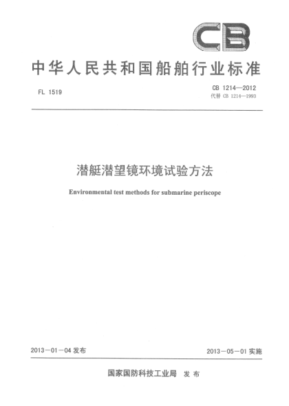 CB 1214-2012潛艇潛望鏡環(huán)境試驗方法