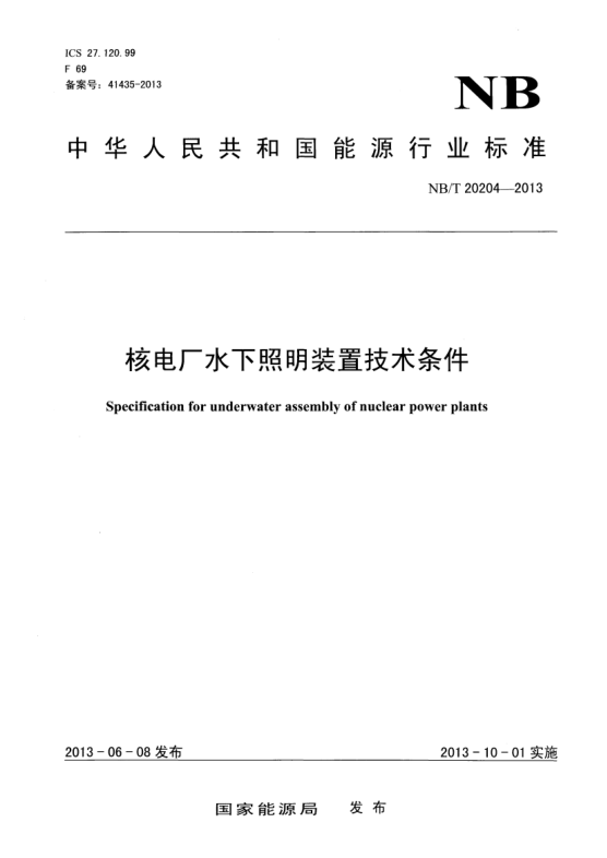 NB/T 20204-2013核電廠水下照明裝置技術(shù)條件