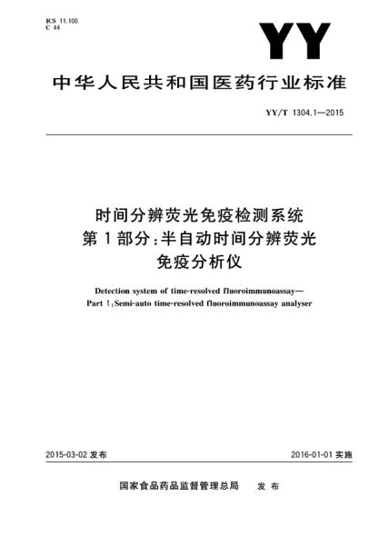 YY/T 1304.1-2015時(shí)間分辨熒光免疫檢測系統(tǒng) 第1部分:半自動時(shí)間分辨熒光免疫分析儀