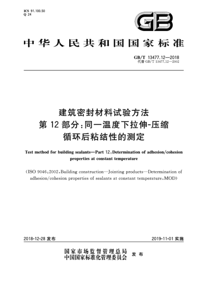 GB/T 13477.12-2018建筑密封材料試驗方法  第12部分:同一溫度下拉伸-壓縮循環(huán)后粘結(jié)性的測定