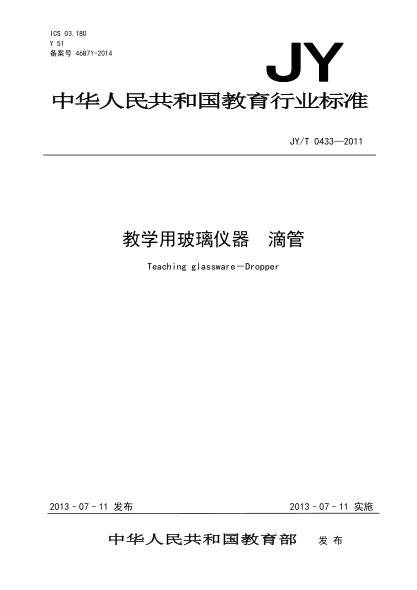JY/T 0433-2011 教學用玻璃儀器 滴管