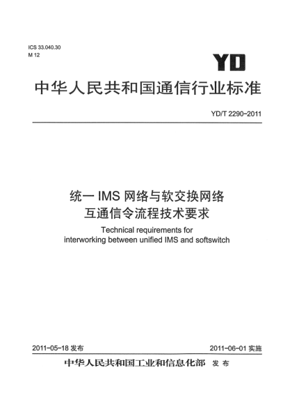 YD/T 2290-2011統(tǒng)一IMS網(wǎng)絡(luò)與軟交換網(wǎng)絡(luò)互通信令流程技術(shù)要求