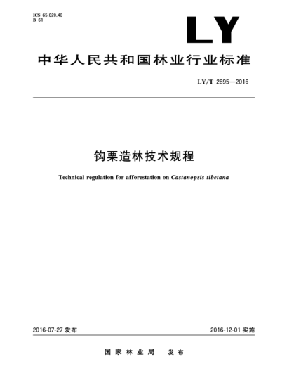 LY/T 2695-2016鉤栗造林技術(shù)規(guī)程