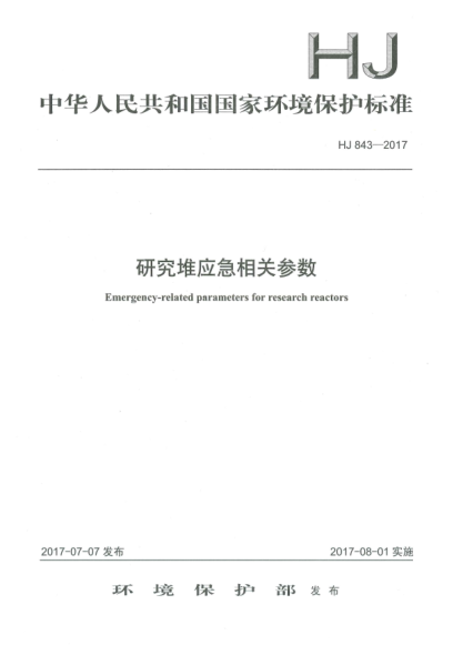 HJ 843-2017研究堆應(yīng)急相關(guān)參數(shù)Emergency-Related Parameters for Research Reactors