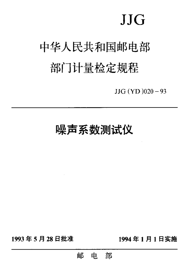 JJG(郵電) 020-1993噪聲系數(shù)測試儀檢定規(guī)程