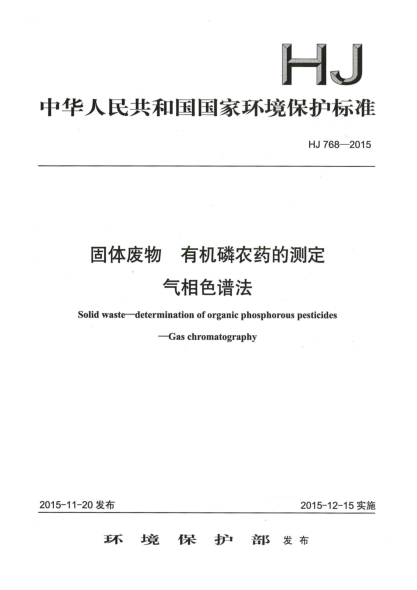 HJ 768-2015固體廢物 有機(jī)磷農(nóng)藥的測定 氣相色譜法