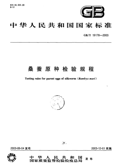 GB/T 19178-2003桑蠶原種檢驗(yàn)規(guī)程The testing rules for parent eggs of silkworm (Bombyx mori)