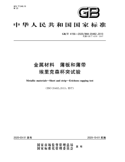 GB/T 4156-2020金屬材料  薄板和薄帶  埃里克森杯突試驗