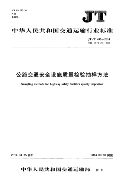 JT/T 495-2014公路交通安全設(shè)施質(zhì)量檢驗(yàn)抽樣方法