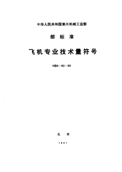 HB 0-93-1980飛機(jī)專業(yè)技術(shù)量符號(hào)