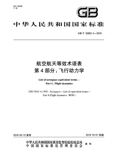 GB/T 35853.4-2018航空航天等效術語表  第4部分:飛行動力學