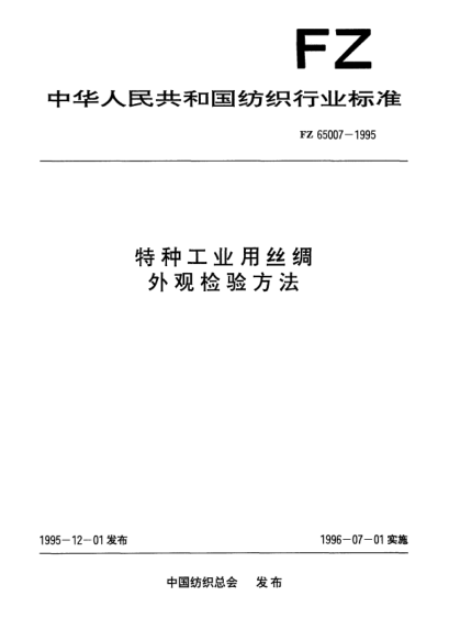 FZ/T 65007-1995特種工業(yè)用絲綢  外觀檢驗(yàn)方法