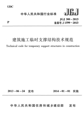 JGJ 300-2013建筑施工臨時(shí)支撐結(jié)構(gòu)技術(shù)規(guī)范