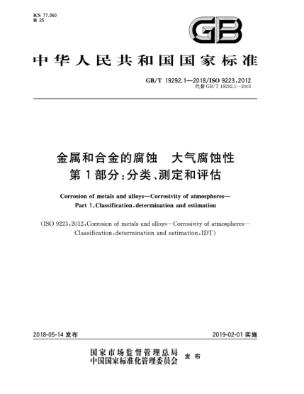 GB/T 19292.1-2018金屬和合金的腐蝕  大氣腐蝕性  第1部分:分類、測定和評估
