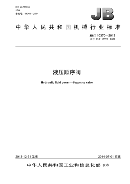 JB/T 10370-2013液壓順序閥