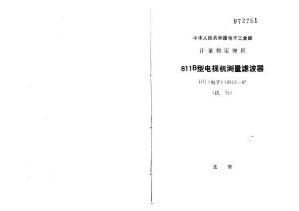 JJG(電子) 12015-1987811B型電視機測量濾波器試行檢定規(guī)程