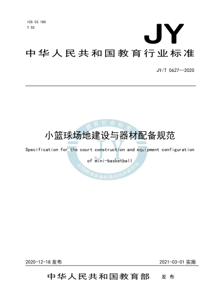 JY/T 0627-2020小籃球場地建設與器材配備規(guī)范