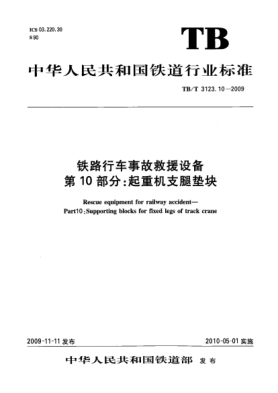TB/T 3123.10-2009鐵路行車事故救援設(shè)備 第10部分:起重機支腿墊塊