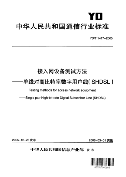 YD/T 1417-2005接入網(wǎng)設(shè)備測試方法—單線對高比特率數(shù)字用戶線(SHDSL)