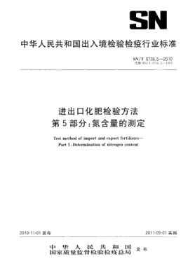 SN/T 0736.5-2010進(jìn)出口化肥檢驗(yàn)方法.第5部分:氮含量的測(cè)定