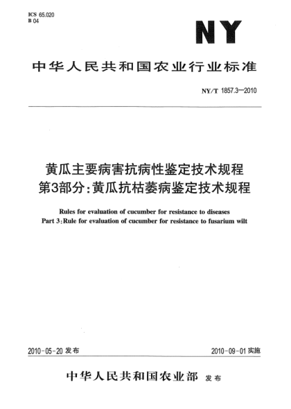 NY/T 1857.3-2010黃瓜主要病害抗病性鑒定技術(shù)規(guī)程.第3部分:黃瓜抗枯萎病鑒定技術(shù)規(guī)程